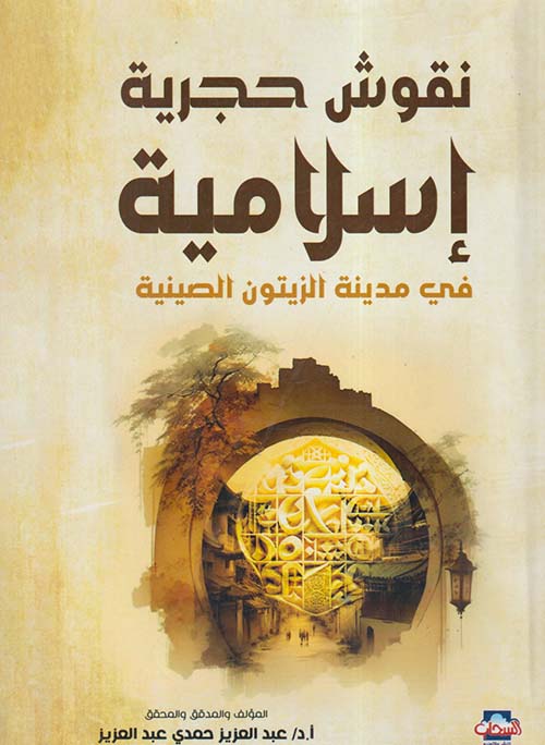 نقوش حجرية إسلامية في مدينة الزيتون الصينية