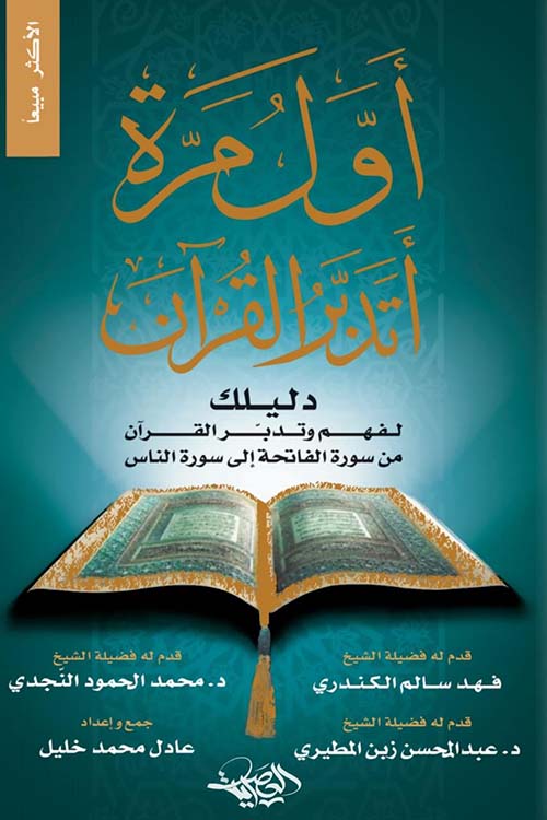 أول مرة أتدبر القرآن ؛ دليلك لفهم وتدبر القرآن من سورة الفاتحة إلى سورة الناس