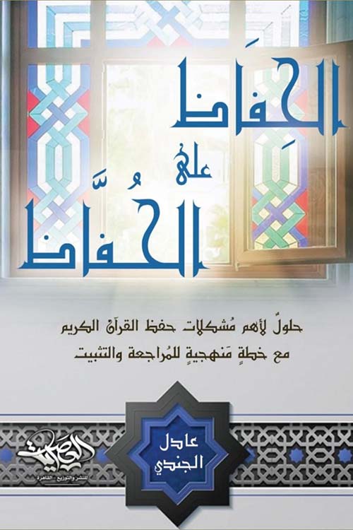 الحفاظ على الحفاظ " حلول لأهم مشكلات حفظ القرآن الكريم مع خطة منهجية للمراجعة والتثبيت "