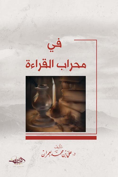في محراب القراءة