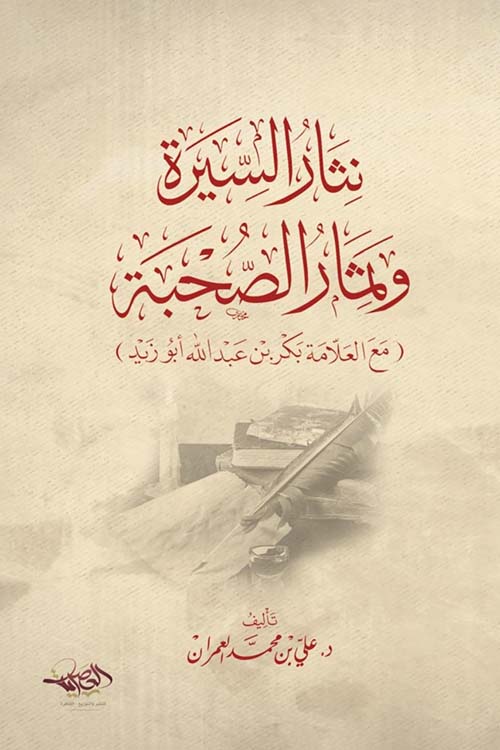 نثار السيرة وثمار الصحبة " مع العلامة بكر بن عبد الله أبو زيد "