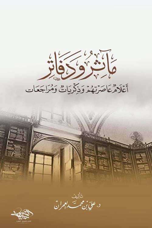  ماثر ودفاتر " أعلام عاصرتهم وذكريات ومراجعات "