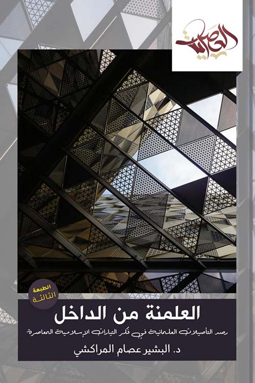 العلمنة من الداخل