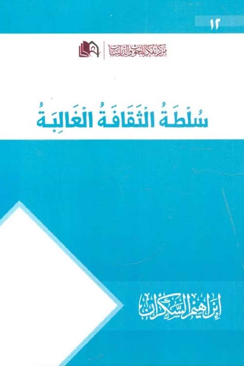 سلطة الثقافة الغالبة