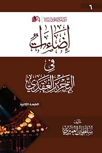 إضاءات في التحرير العقدي