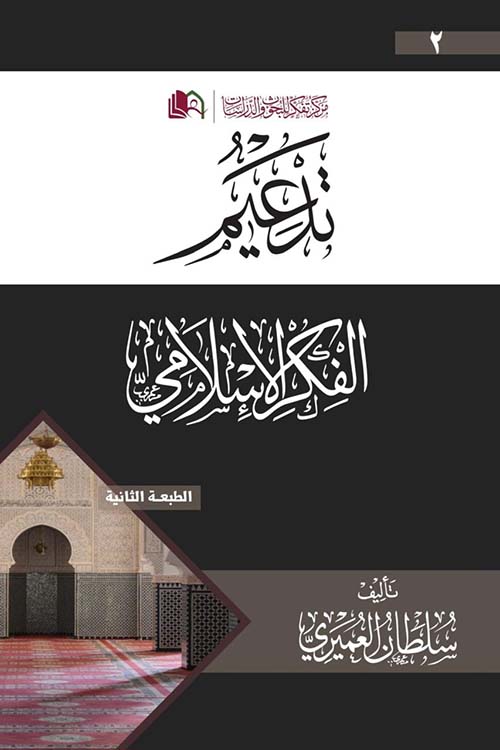 تدعيم الفكر الإسلامي