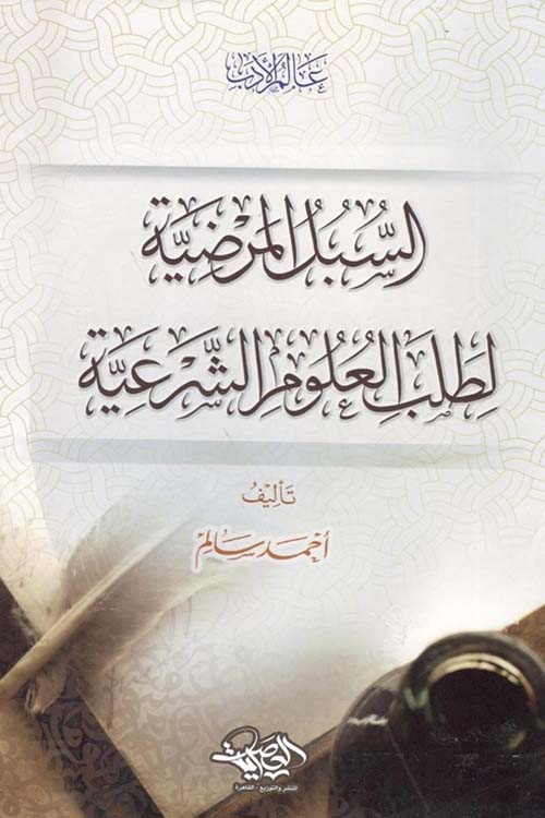 السبل المرضية لطلب العلوم الشرعية