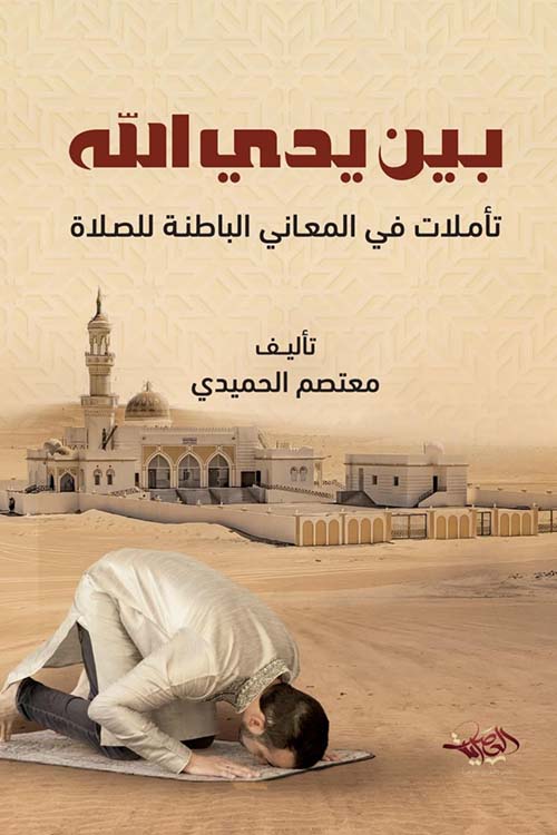 بين يدي الله " تأملات في المعاني الباطلة للصلاة "
