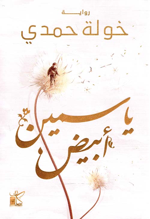 ياسمين أبيض