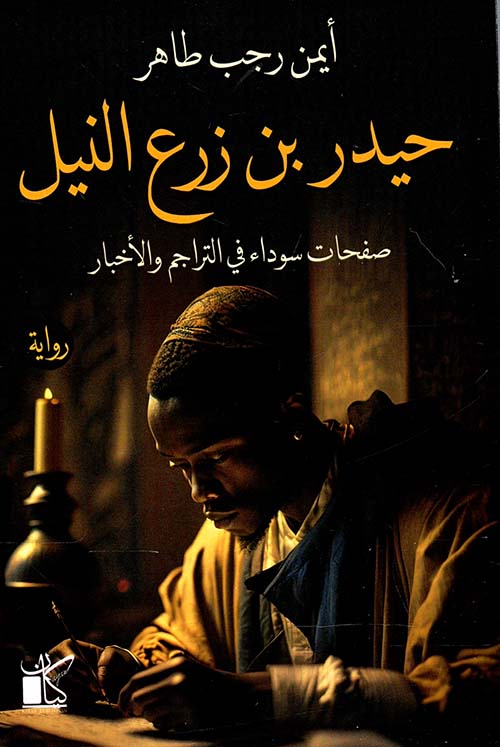 حيدر بن زرع النيل ؛ صفحات سوداء في التراجم والأخبار