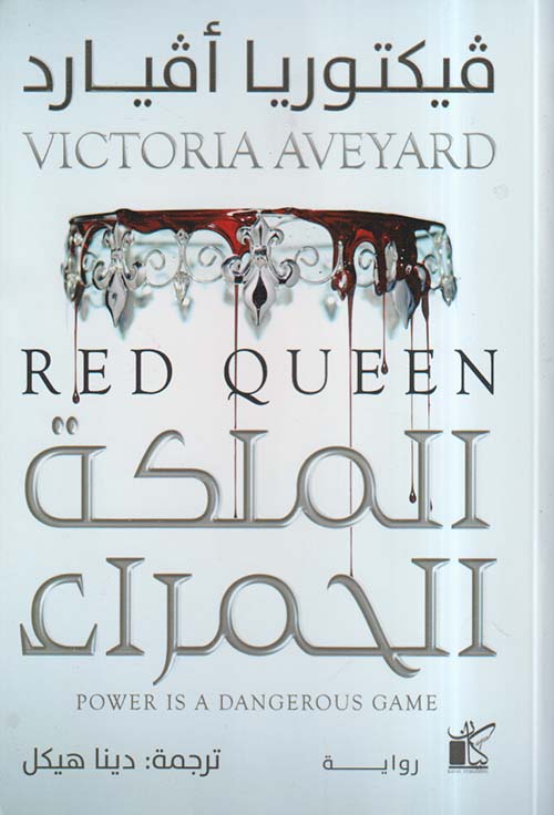 الملكة الحمراء