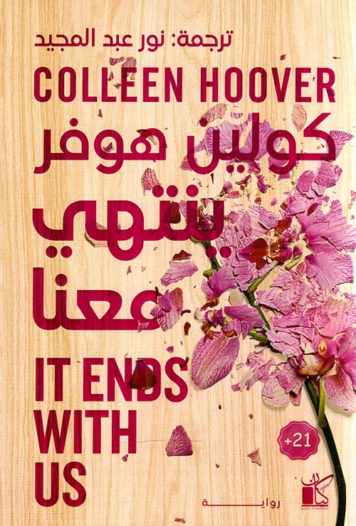 ينتهي معنا