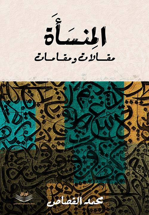المنسأة ؛ مقالات ومقامات