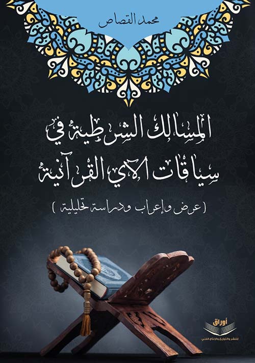 المسالك الشرطية في سياقات الآي القرآنية ؛ عرض و إعراب و دراسة تحليلية