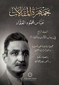 جمهرة المقالات 4 ؛ في رحاب الأدب والنقد 2