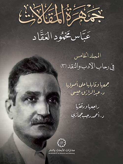 جمهرة المقالات ج5؛ في رحاب الأدب والنقد (3)