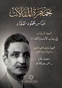 جمهرة المقالات ج6 ؛ في رحاب الأدب والنقد (4)