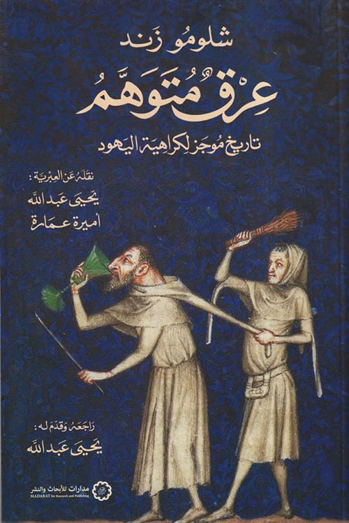 عرق متوهم ؛ تاريخ موجز لكراهية اليهود