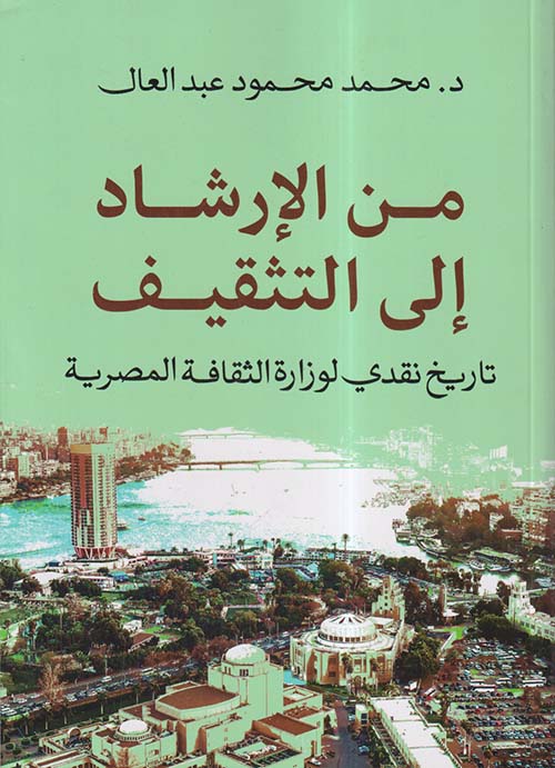 من الإرشاد إلى التثقيف ؛ تاريخ نقدي لوزارة الثقافة المصرية