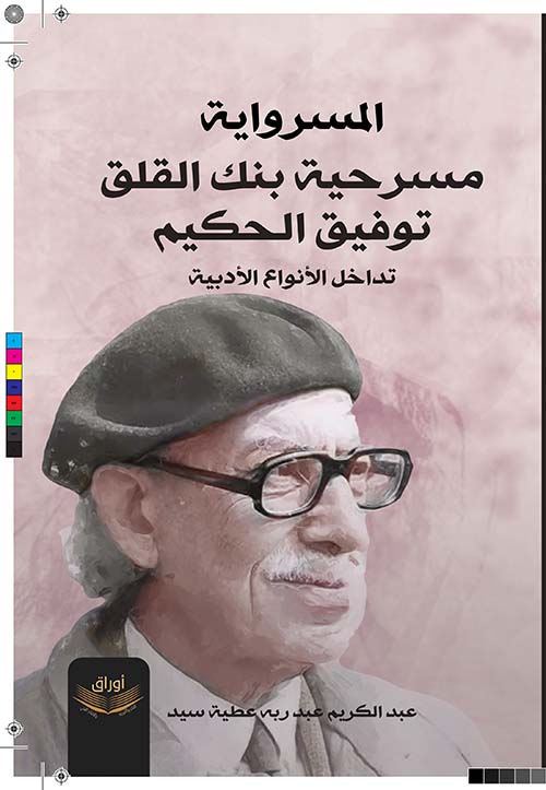 المسرواية " مسرحية بنك القلق توفيق الحكيم " تداخل الأ نواع الأدبية "