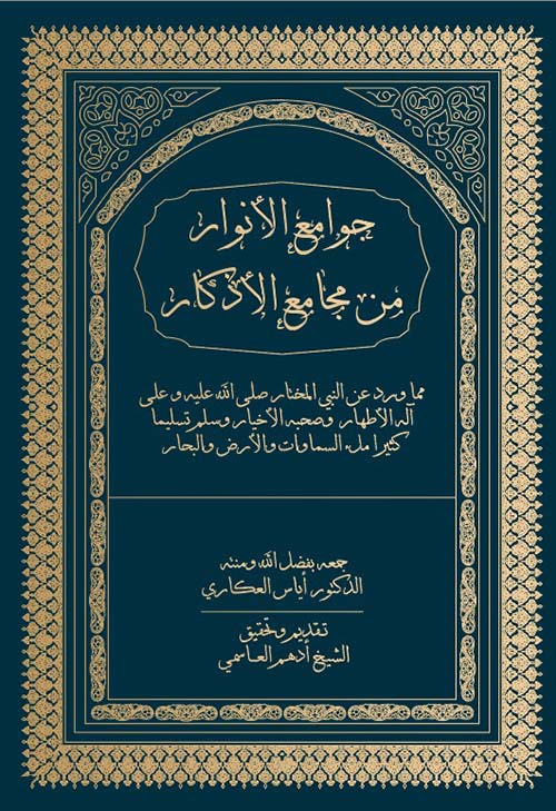 جوامع الأنوار من مجامع الأذكار