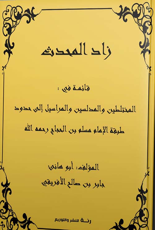 زاد المحدث ؛ قائمة في المختلطين والمدلسين والمراسيل إلى حدود طبقة الإمام مسلم بن الحجاج