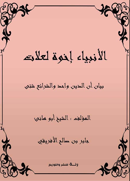 الأنبياء إخوة لعلات " بيان أن الدين واحد والشرائع شتى "
