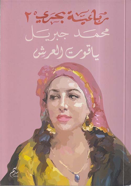 ياقوت العرش