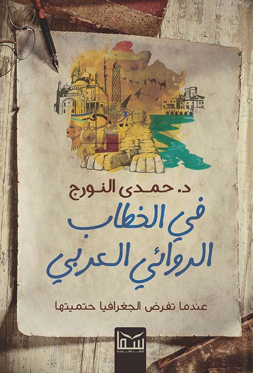 في الخطاب الروائي العربي ؛ عندما تفرض الجغرافيا حتميتها