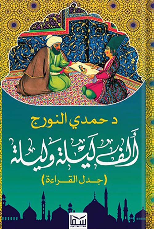 ألف ليلة وليلة ؛ جدل القراءة