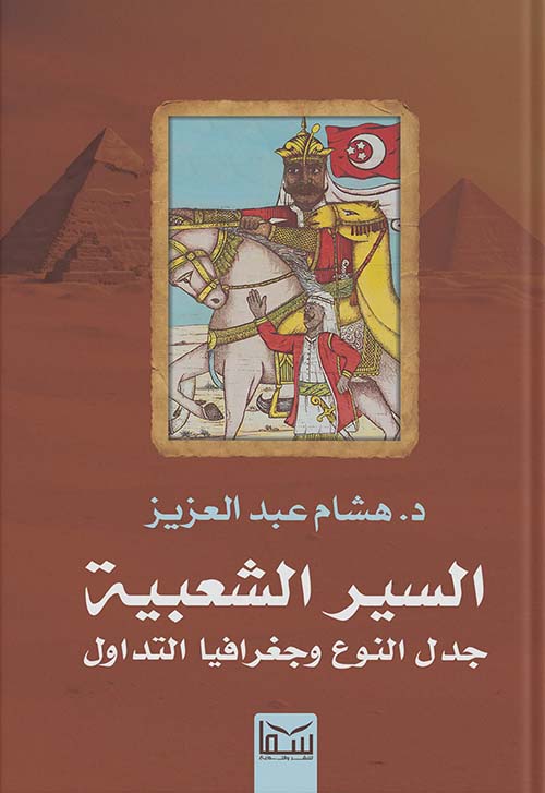 السير الشعبية جدل النوع وجغرافيا التداول