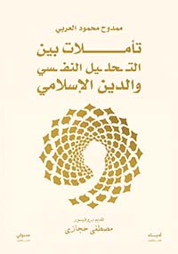 تأملات بين التحليل النفسي والدين الإسلامي