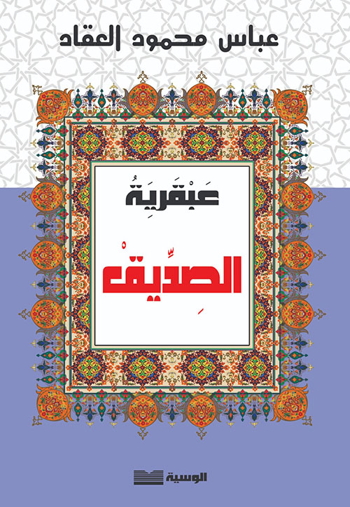 عبقرية الصديق