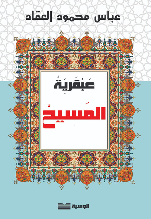 عبقرية المسيح