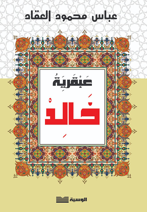 عبقرية خالد