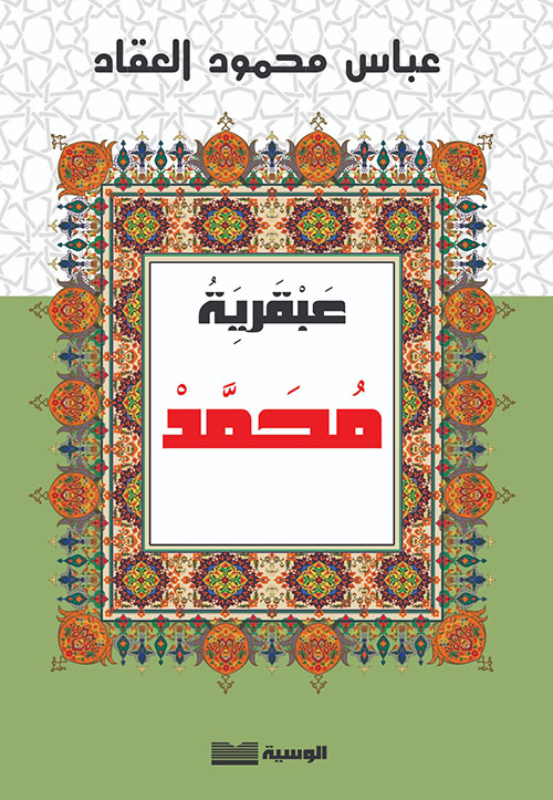 عبقرية محمد