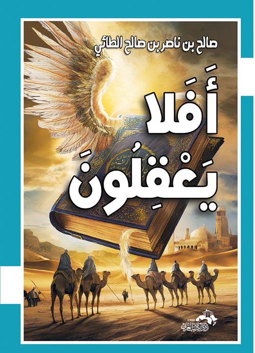 أفلا يعقلون