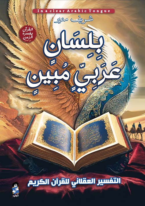بلسان عربي مبين " التفسير العقلاني للقرآن الكريم "