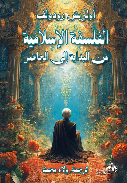 الفلسفة الإسلامية من البداية إلى الحاضر