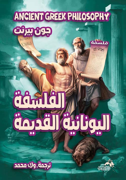 الفلسفة اليونانية القديمة