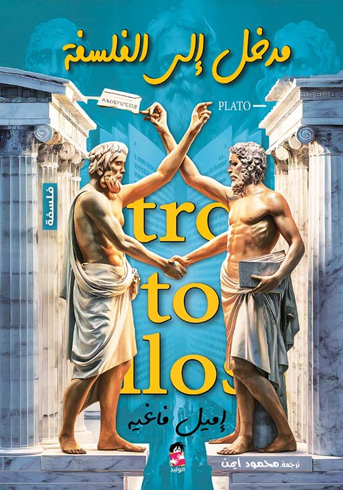 مدخل إلى الفلسفة