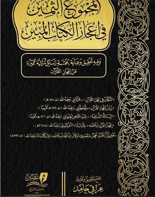 المجموع الثمين في إعجاز الكتاب المبين