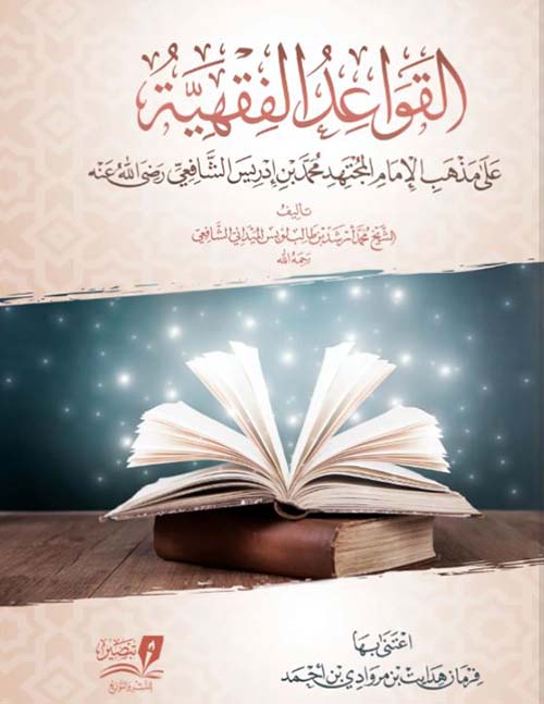 القواعد الفقهي على مذهب المجتهد محمد بن إدريس الإمام الشافعي " رضى الله عنه "