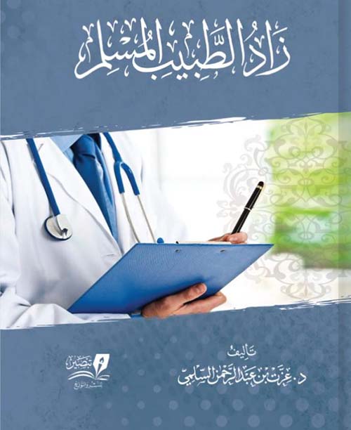 زاد الطبيب المسلم