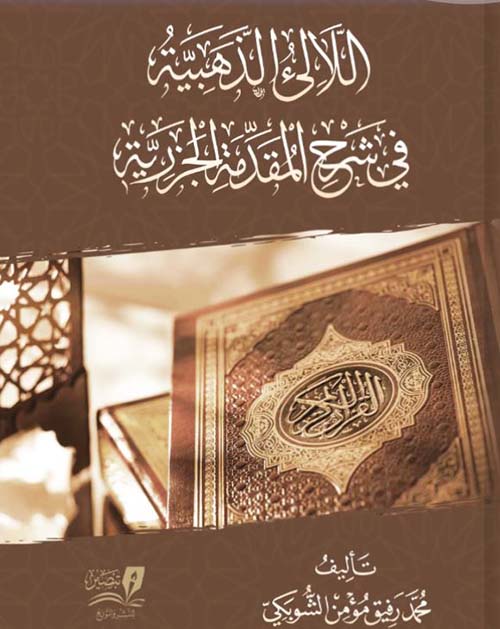 اللآليء الذهبية في شرح المقدمة الجزرية