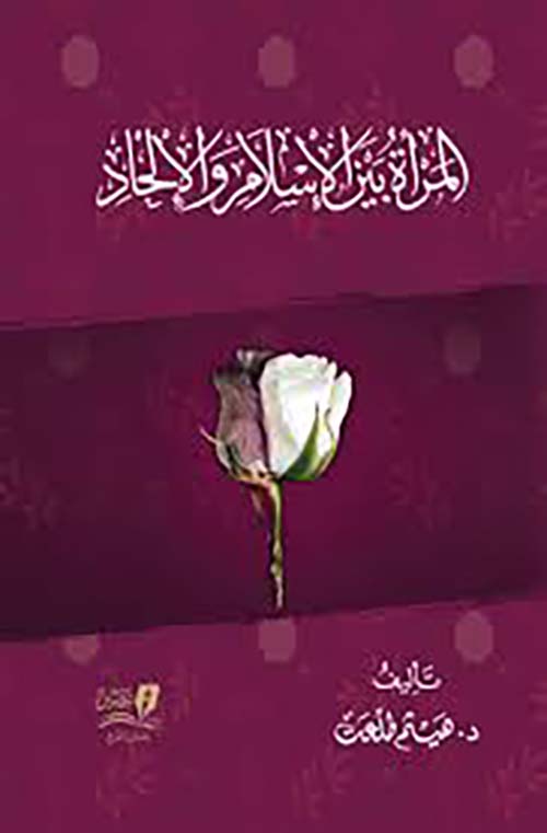 المرأة بين الإسلام والإلحاد