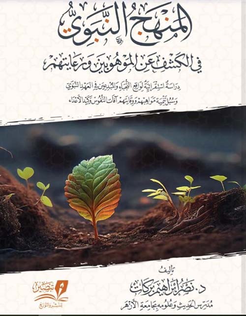 المنهج النبوي في الكشف عن الموهوبين ورعايتهم