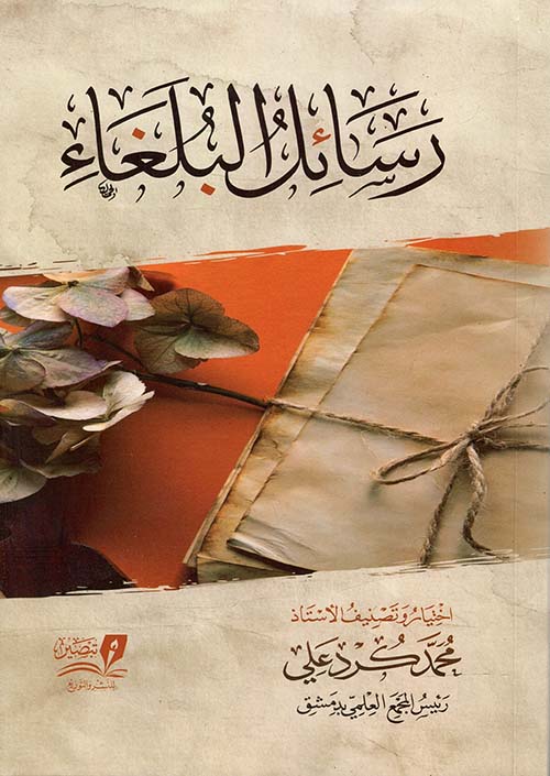 رسائل البلغاء