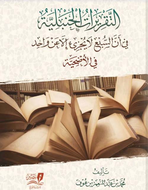 التقريرات الحنبلية في أن السبع لا يجزيء الواحد في الأضحية