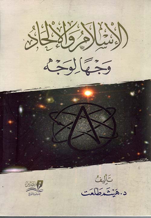 الإسلام والإلحاد وجهًا لوجه